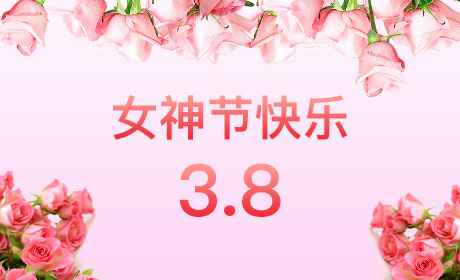 hg皇冠手机官网-crown(中国)股份有限公司“情暖三月、花香四溢”三八妇女节